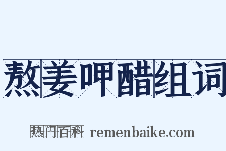 熬姜呷醋组词是什么意思的图片